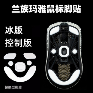 适用兰族MAYA X 玛雅 荆棘亚特兰蒂斯 mini pro顺滑替换顺滑冰版