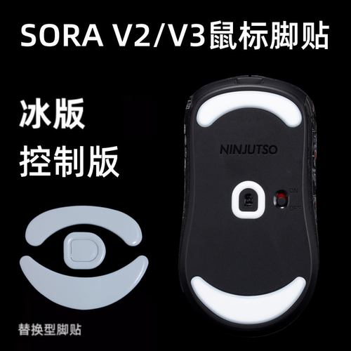 适用Ninjutso Sora V2/V3鼠标脚贴弧边ICE冰版操控替换顺滑特氟龙