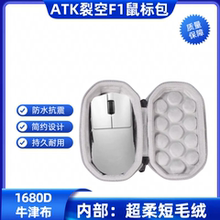 适用ATK裂空F1PRO MAX大师鼠标收纳盒无线鼠标包便携保护硬壳抗压