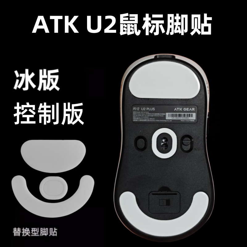鼠标脚贴适用ATK U2/SE/PULS/MAX/PRO/大师版弧边替换冰板特氟龙