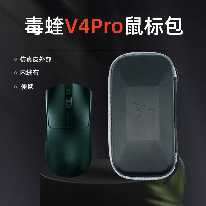 适用雷蛇毒蝰V4PRO鼠标收纳盒V4专业版鼠标包便携旅行手包