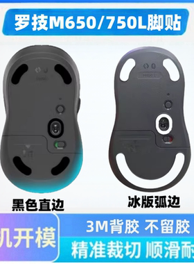 适用于罗技M650鼠标脚贴M750 M650L M750L替换型脚垫脚贴冰版顺滑