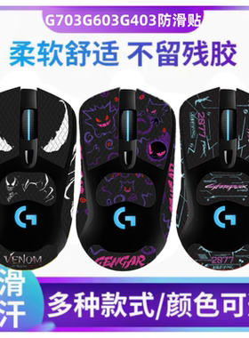 适用罗技G403G603G703鼠标防滑贴专用侧边吸汗贴防滑蜥蜴皮贴纸