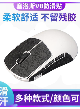 适用SCYROX赛洛斯V8鼠标防滑贴薄款贴纸吸汗贴掌心贴雪花聚氨酯