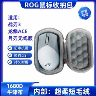 适用ROG鼠标收纳包月刃2龙鳞ACE战刃3鼠标收纳盒便携防水抗压手包