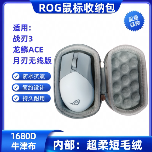 适用ROG鼠标收纳包月刃2龙鳞ACE战刃3鼠标收纳盒便携防水抗压手包
