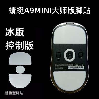 适用ATK蜻蜓A9 MINI大师版鼠标脚贴A9 MINI大师版+替换弧形冰版