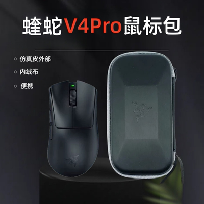 适用雷蛇蝰蛇V4Pro鼠标收纳包v3