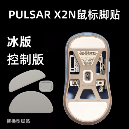 适用世派PULSAR X2N CL鼠标脚中小号通用弧边替换顺滑ice冰版贴