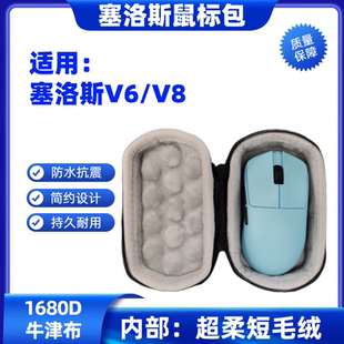 适用塞洛斯V8 V6鼠标包鼠标收纳盒便携防水抗压手包