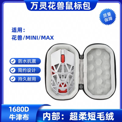 适用万灵花兽标准版 mini max 通用型鼠标收纳盒防摔防水旅行小包