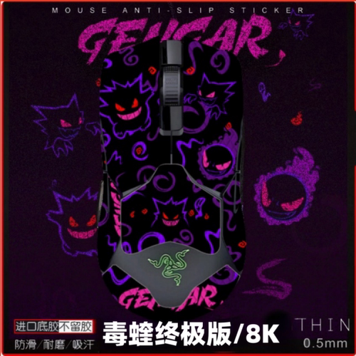 适用雷蛇毒蝰鼠标防滑贴无线版/8KHz有线版专用吸汗贴纸全包半包