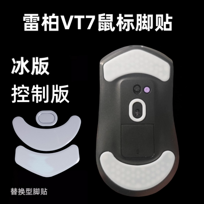 适用雷柏vt7鼠标脚贴弧边替换