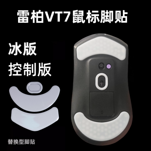 适用雷柏vt7v2鼠标脚贴弧边替换