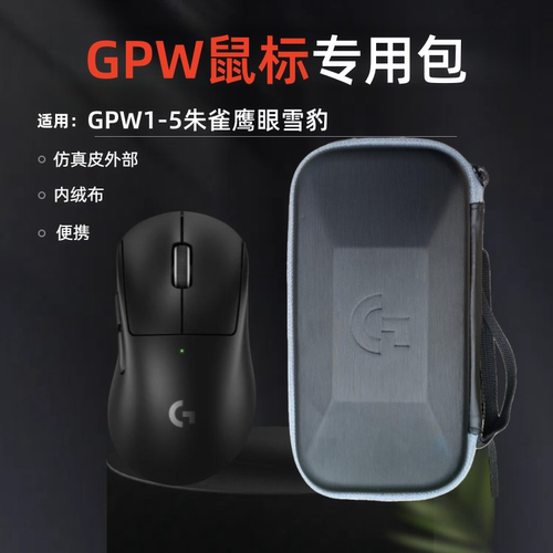 适用罗技游戏鼠标包GPW1234代便携皮质绒布狗屁王鹰眼朱雀收纳盒