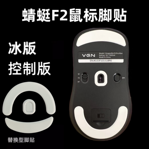 适用VGN蜻蜓F2鼠标脚贴弧形冰版
