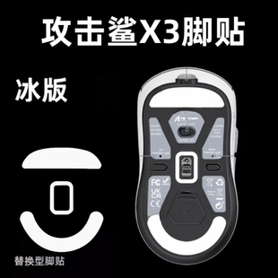 适用Attack Shark攻击鲨X3鼠标脚贴冰版ice顺滑弧行特氟龙贴替换