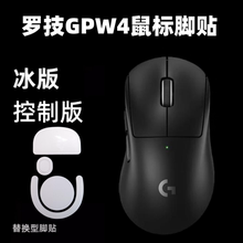 适用罗技gpw4鹰眼鼠标脚贴狗屁王四代朱雀 脚贴G替换弧边ICE冰版