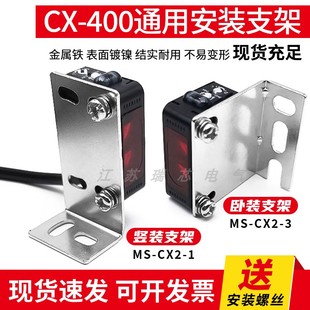 支架MS 3不銹鋼材質(zhì) CX2 松下光電傳感器CX系列固定安裝