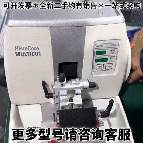 请议价徕卡Leica HistoCore MULTICUT石蜡切片