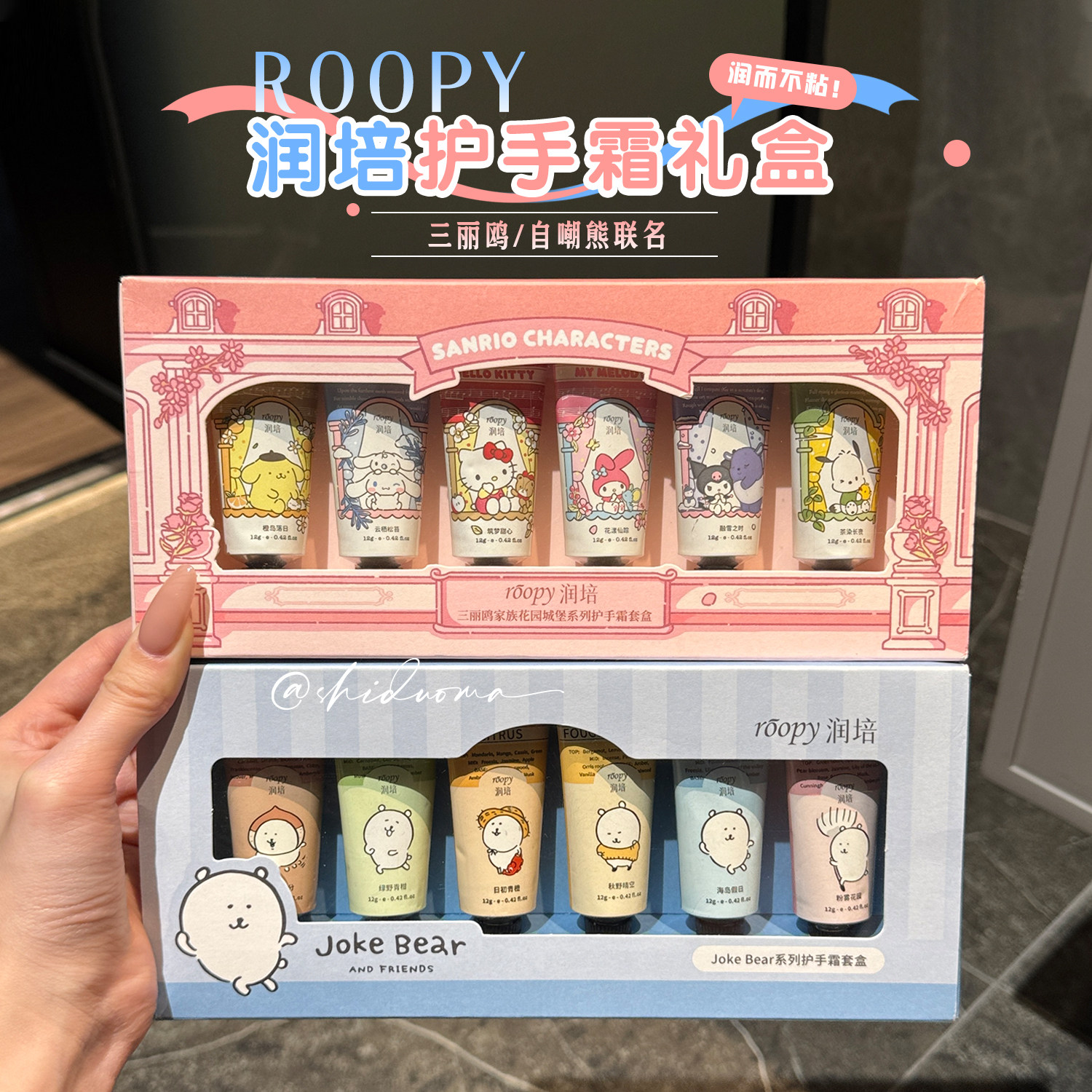 roopy润培三丽鸥护手霜精致礼盒正品保障送礼生日纪念日女生香氛