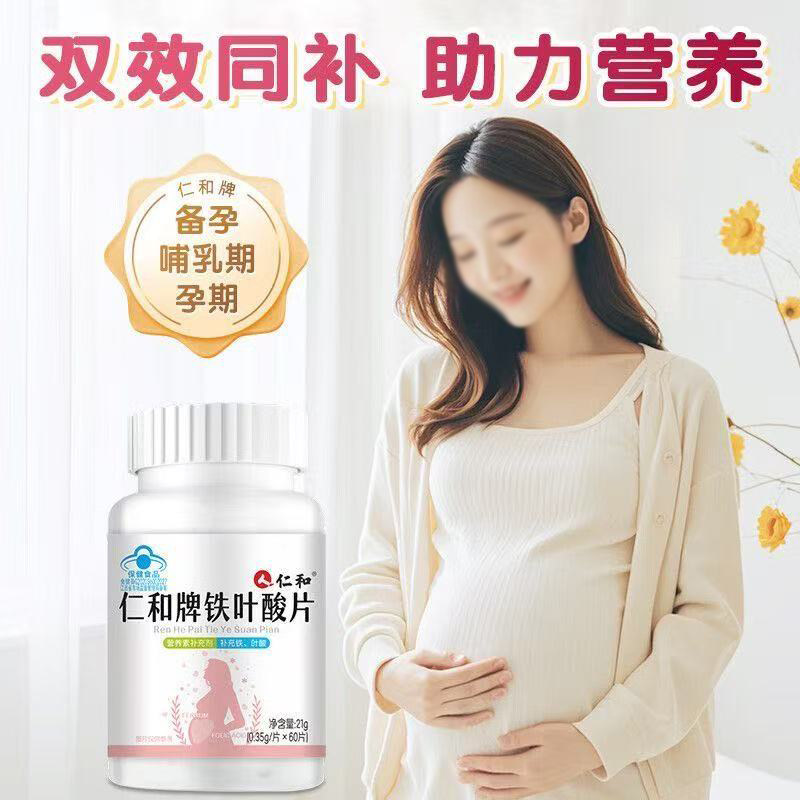 仁和牌铁叶酸片营养素补充剂男女同补备孕孕期补充铁叶酸孕妇乳母,保健食品/膳食营养补充食品,其他膳食营养补充剂,淘宝优惠券,粉丝福利购,淘宝优惠卷