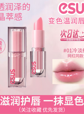 esus温感变色润唇膏淡化唇纹变色口红滋润显气色补水保湿女生