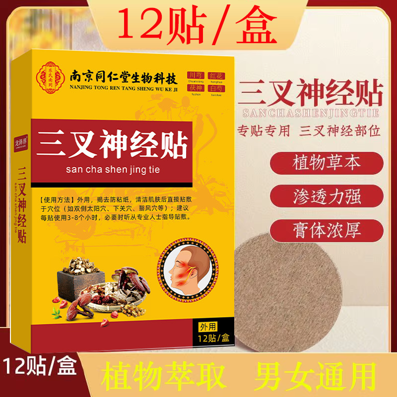 南京同仁堂生物科技三叉贴 神经面部贴缓解专用正品