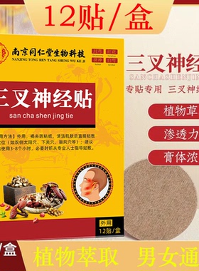 南京同仁堂生物科技三叉贴神经