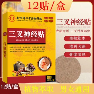 南京同仁堂生物科技三叉贴神经