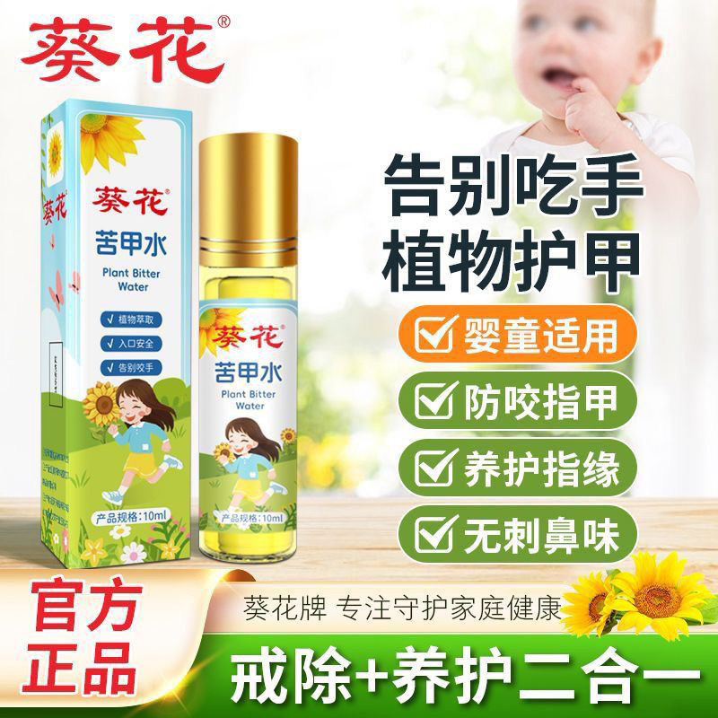 葵花防护苦甲水戒母乳咬嘴唇苦甲液婴童适用婴儿断奶戒母乳苦味剂,婴童用品,苦甲水,淘宝优惠券,粉丝福利购,淘宝优惠卷