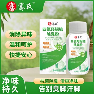 骞氏四氯羟铝锆除臭粉鞋 袜除臭剂干燥净味清新除菌去异味干爽