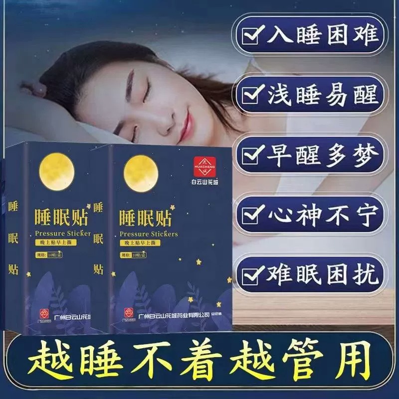 白云山眠乐贴睡眠贴改善官方正品