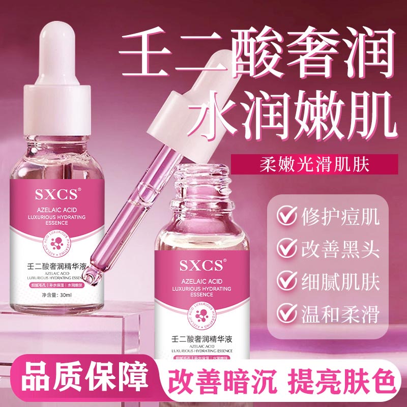 SXCS壬二酸奢润精华液修护肌肤