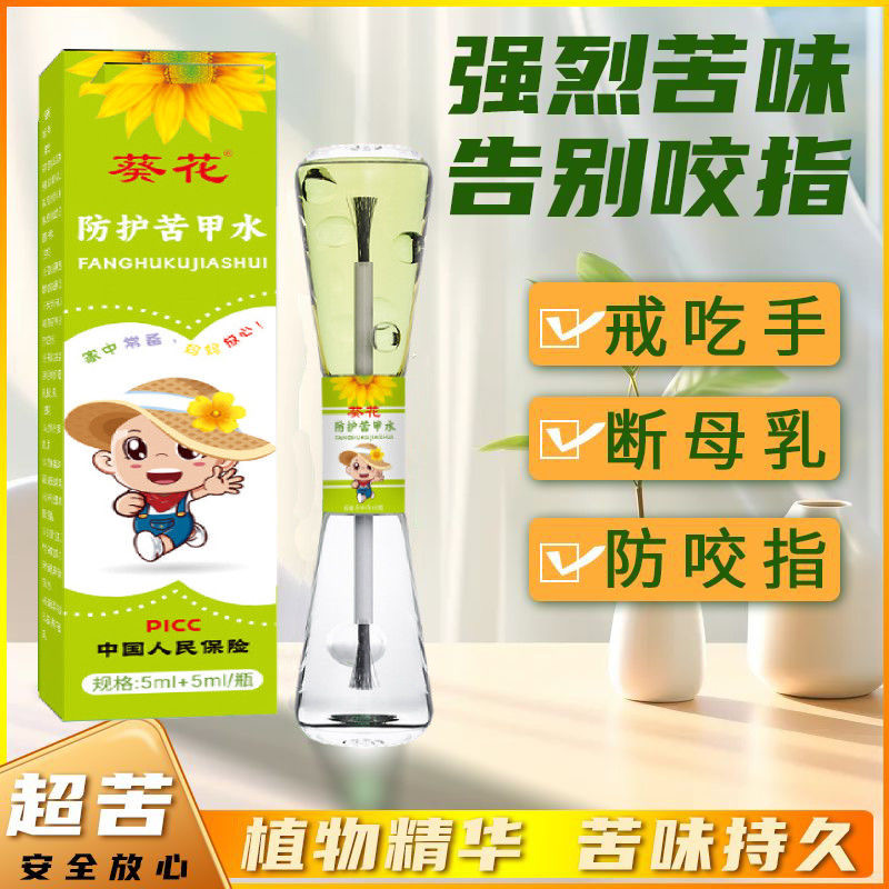 葵花宝宝防护苦甲水防吃手可食用
