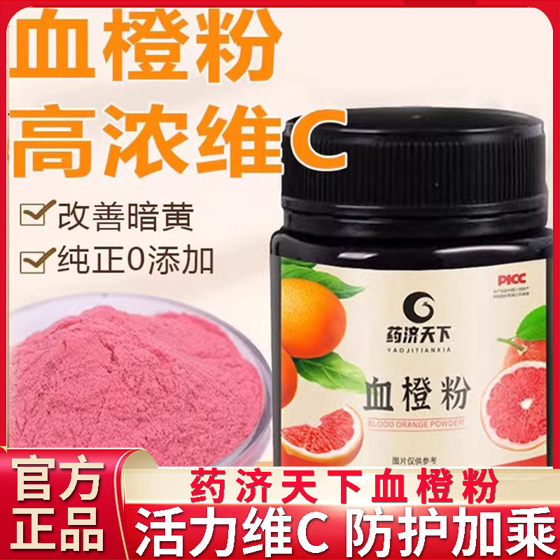 药济天下血橙粉血橙粉冲泡儿童大人维生素vc果蔬膳食纤维官方正品