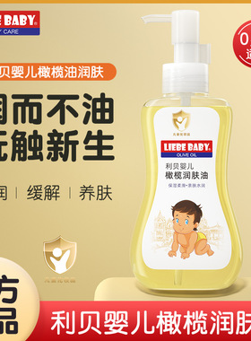 利贝婴儿橄榄润肤油新生儿宝宝护肤抚触油婴儿油儿童橄榄油按摩油