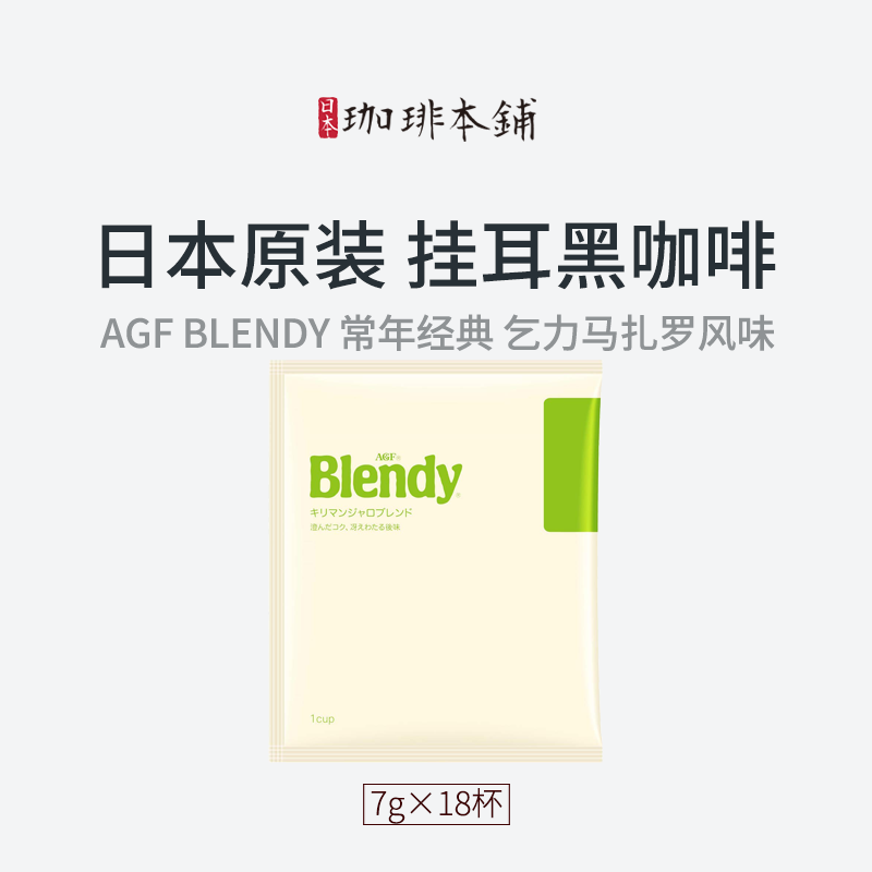 网红推荐日本Blendy挂耳咖啡粉纯黑无糖奶美式烘焙乞力马扎罗风味
