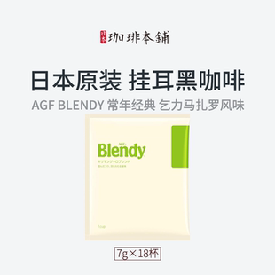 網紅推薦 烘焙乞力馬扎羅風味 日本Blendy掛耳咖啡粉純黑無糖奶美式