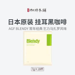 日本Blendy挂耳咖啡粉纯黑无糖奶美式 网红推荐 烘焙乞力马扎罗风味