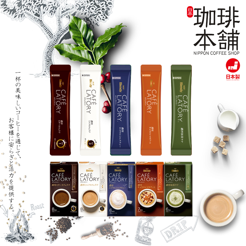 限量狠货日本人气热销cafe latory浓厚咖啡拿铁三合一速溶5种组合在类目 咖啡/麦片/冲饮, 速溶咖啡/咖啡豆/粉, 速溶咖啡中 - 来自Buy2taobao.com提供专业的淘宝代购服务