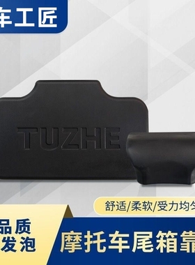 通用铝合金尾箱靠背垫45L腰靠凯越500/525途者异星人36L/65L胶垫