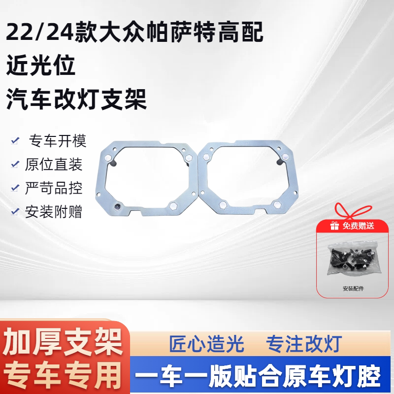 22-24款大众帕萨特 高配近光位 汽车改灯嚯嚯支架