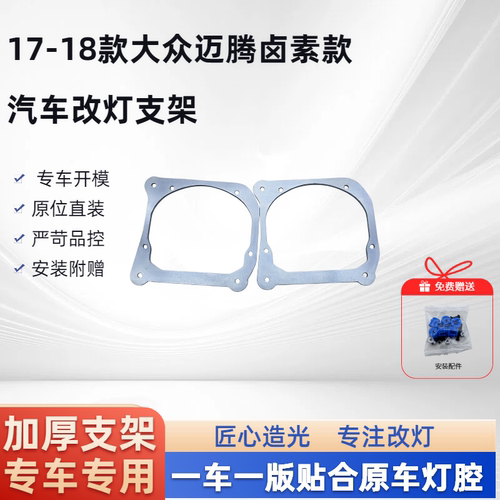 17-18款大众迈腾卤素款 汽车改灯嚯嚯支架