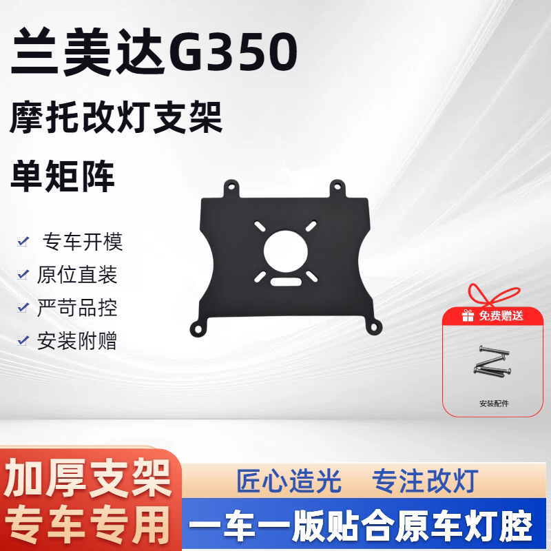 兰美达G350单矩阵 摩托车改灯