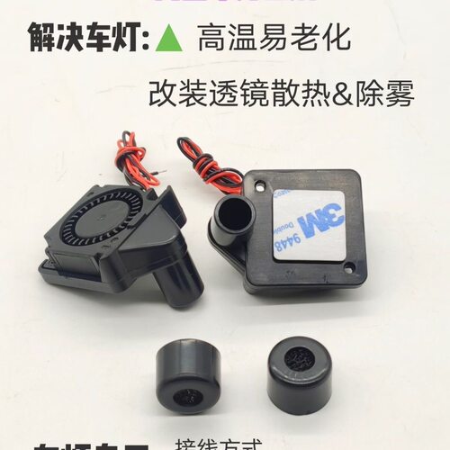 车灯升级专用内置排风器解决改装车灯易老化除雾大灯透气车灯散热