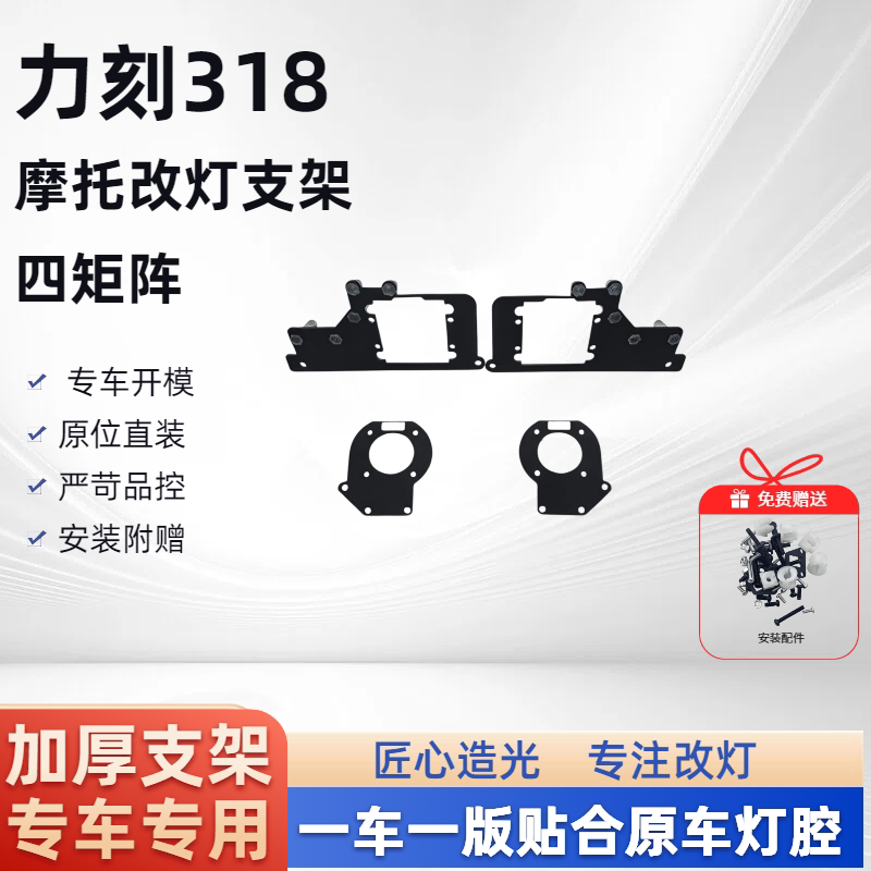 力刻318四矩阵 摩托车改灯支架