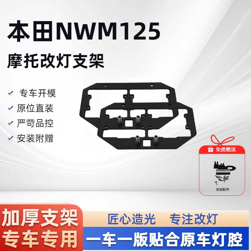 本田NWM125双矩阵 摩托车改灯支架