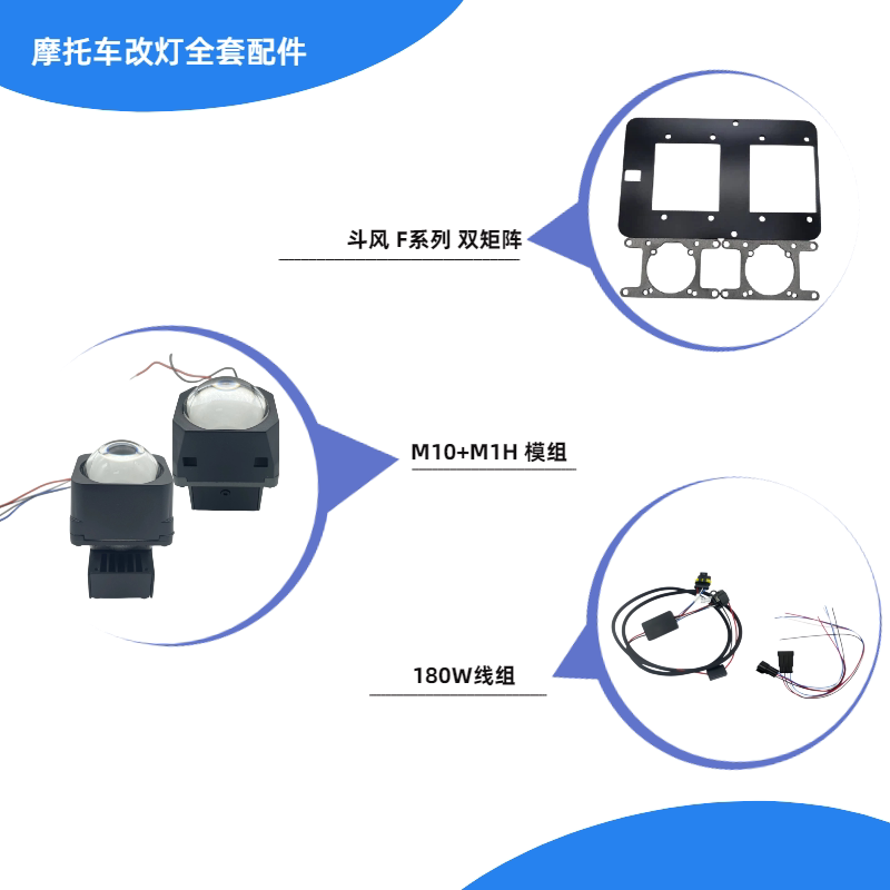 斗风 F系列 双矩阵 摩托车改灯支架套餐