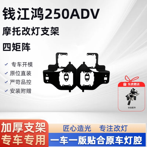 钱江鸿250ADV 四矩阵 摩托车支架
